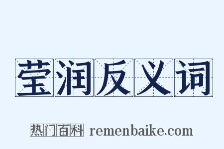 莹润反义词是什么意思的图片